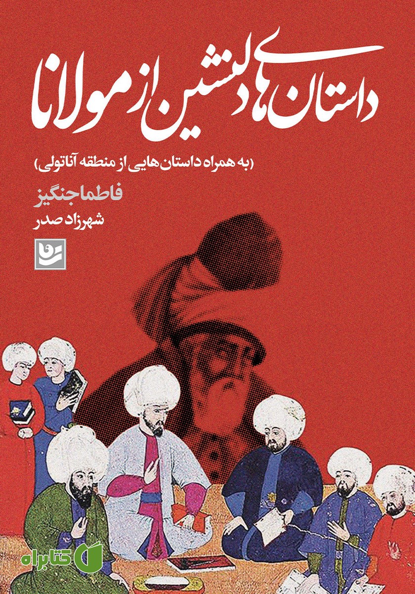 کتاب داستان‌های دلنشین از مولانا