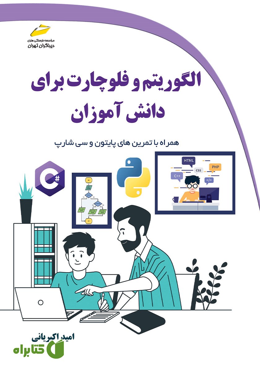 کتاب الگوریتم و فلوچارت برای دانش آموزان