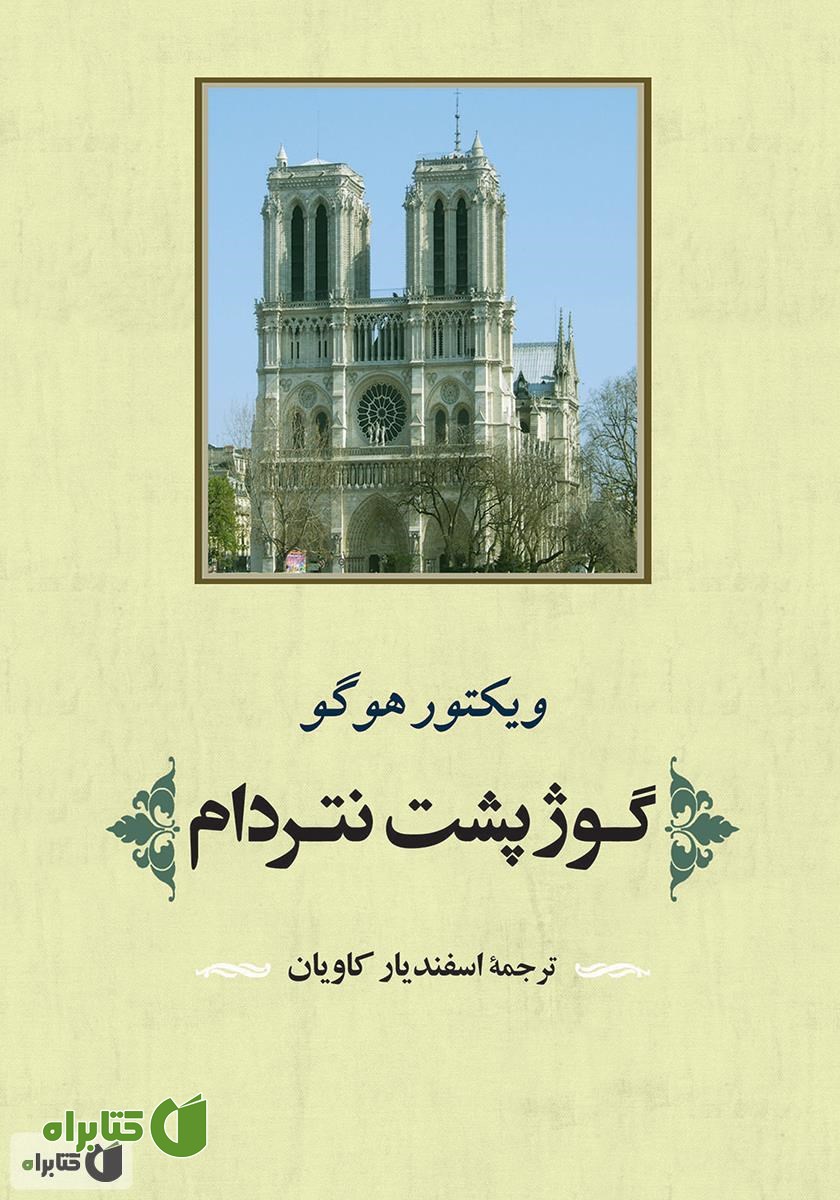 کتاب گوژپشت نتردام