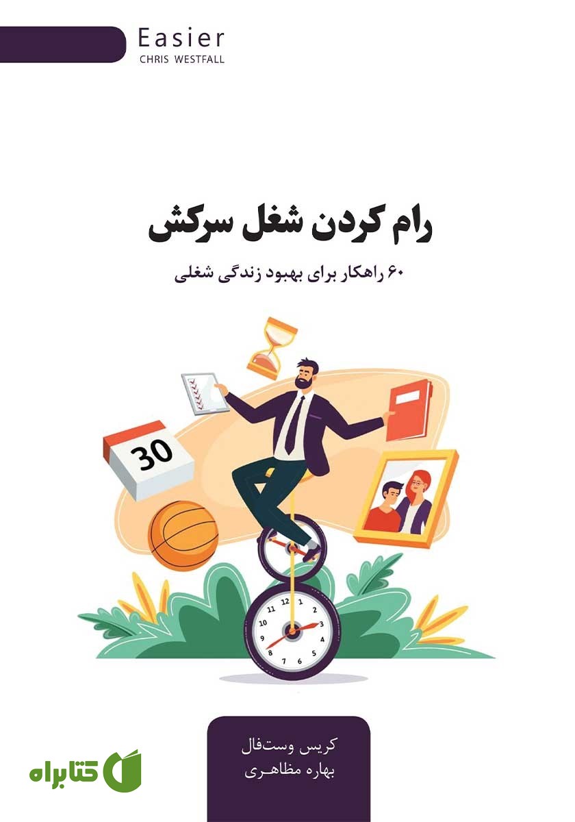 کتاب رام کردن شغل سرکش: 60 راهکار برای بهبود زندگی شغلی