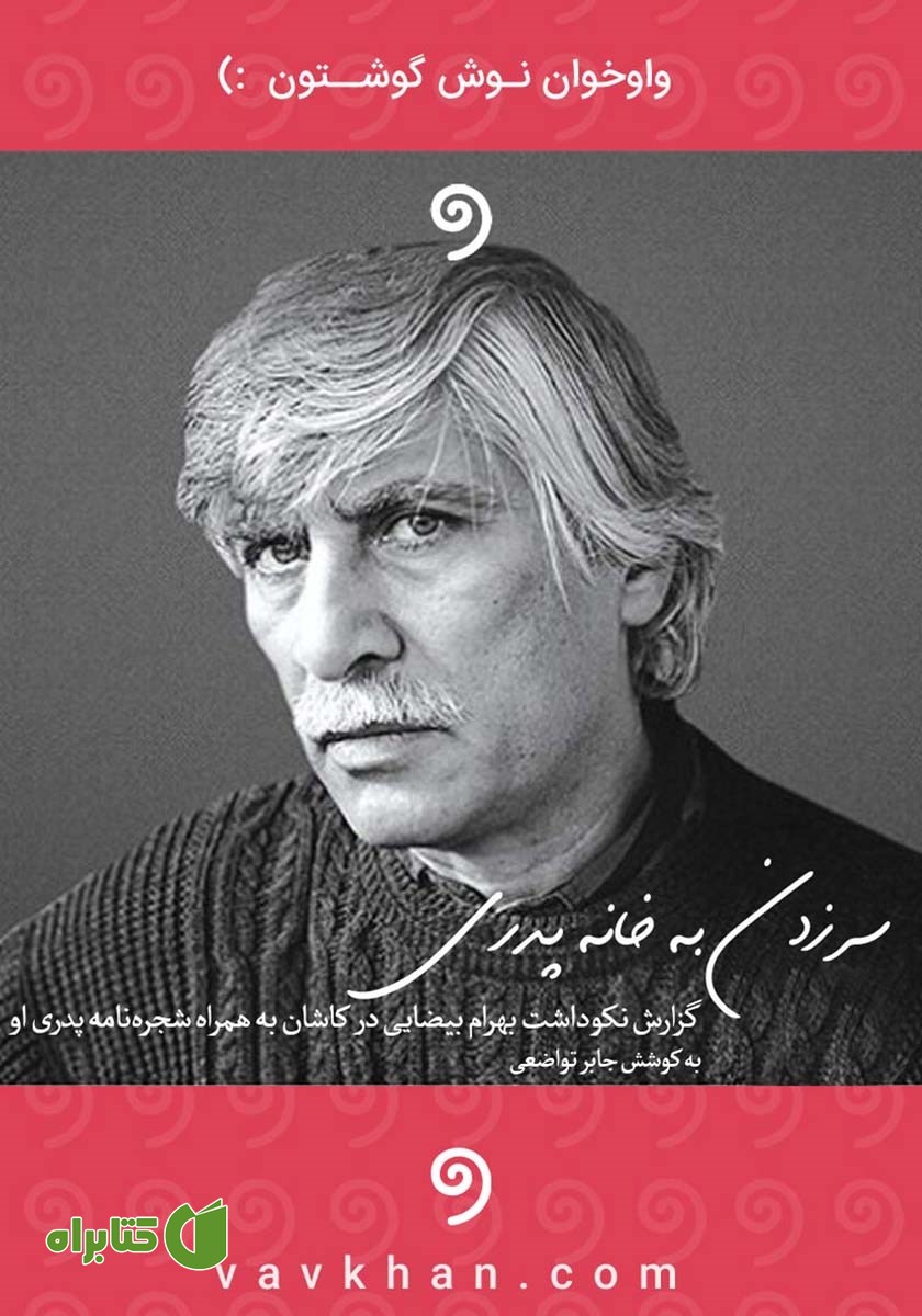 کتاب صوتی سر زدن به خانه پدری