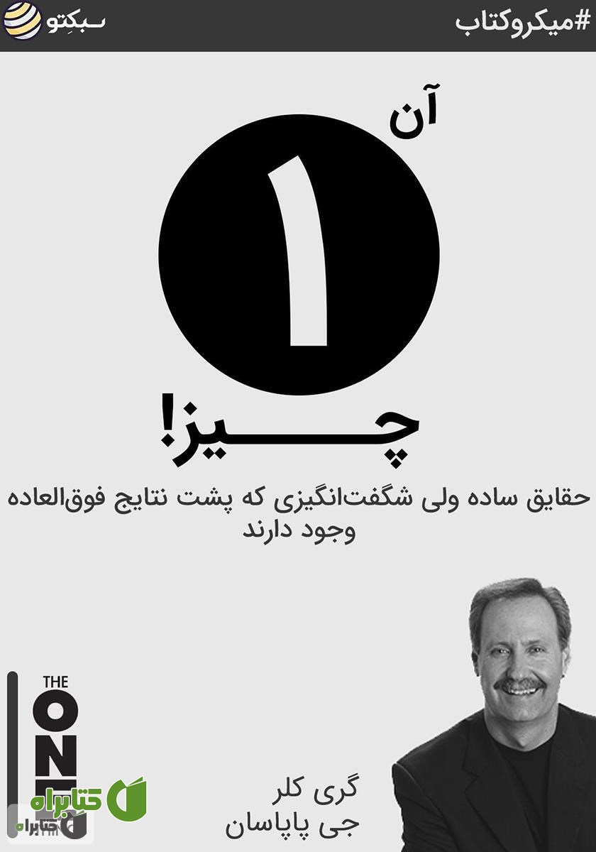 خلاصه کتاب آن یک چیز!