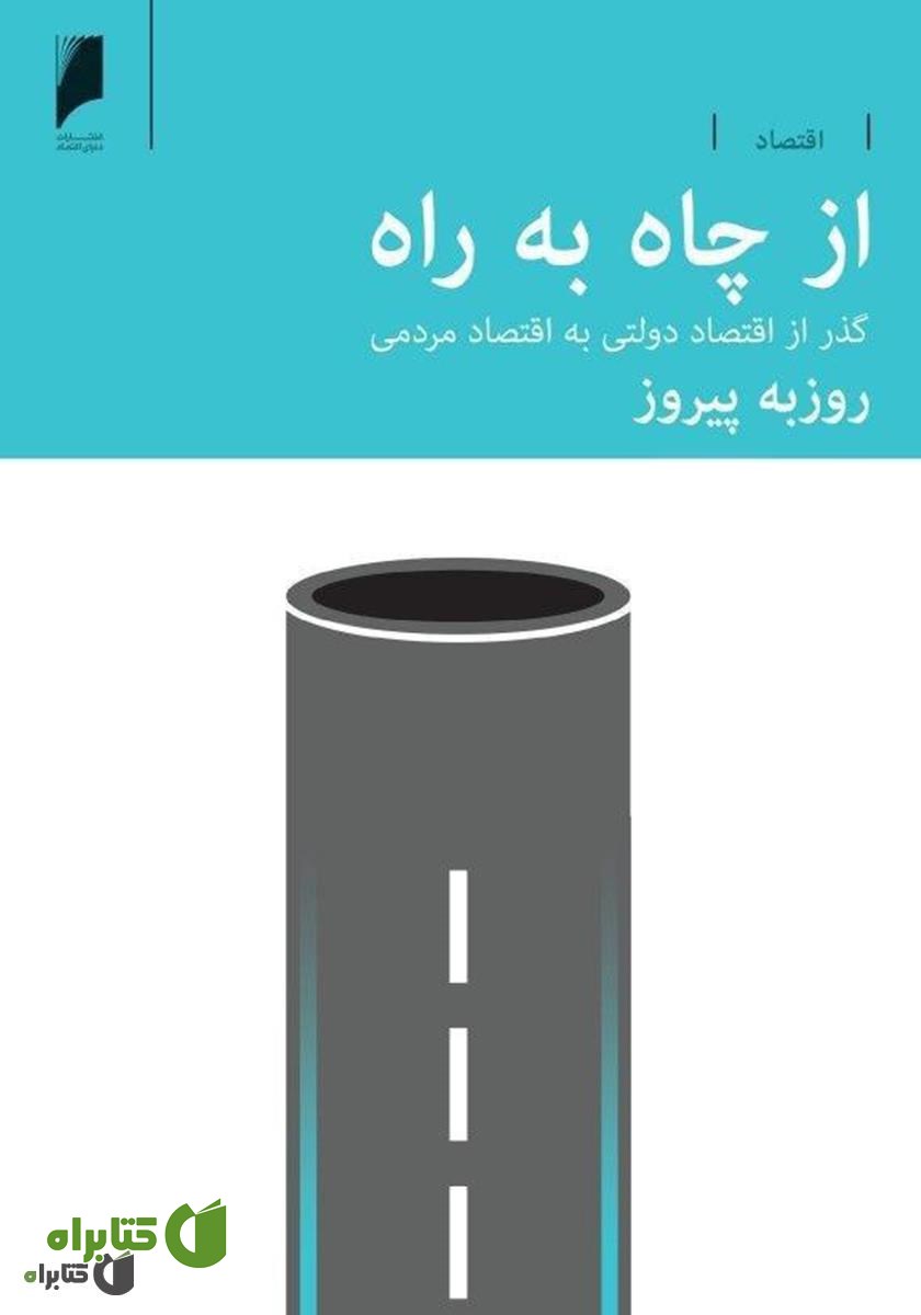 کتاب از چاه به راه