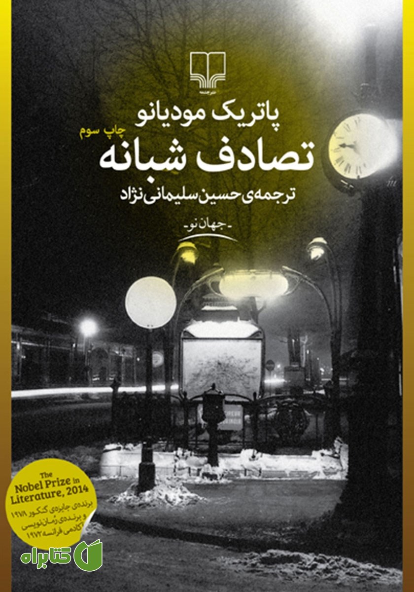 کتاب تصادف شبانه
