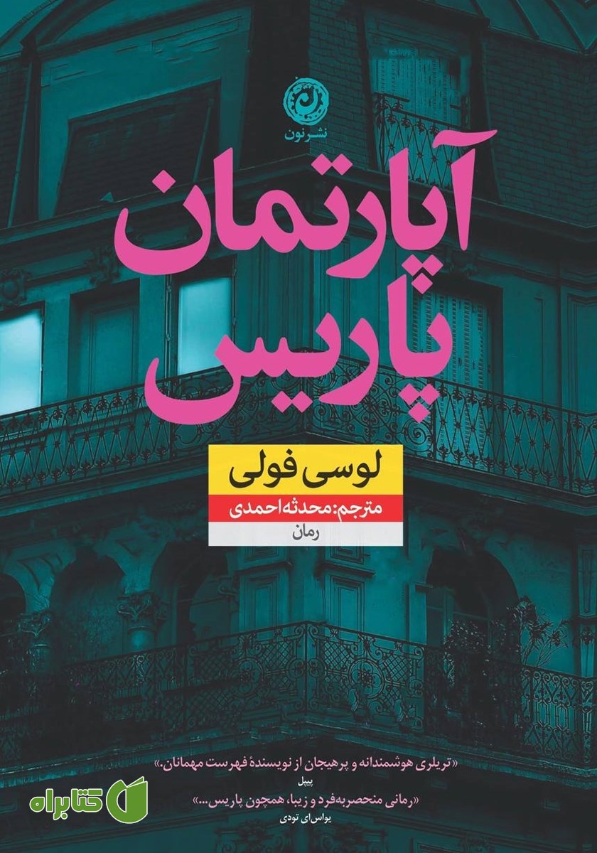 کتاب آپارتمان پاریس
