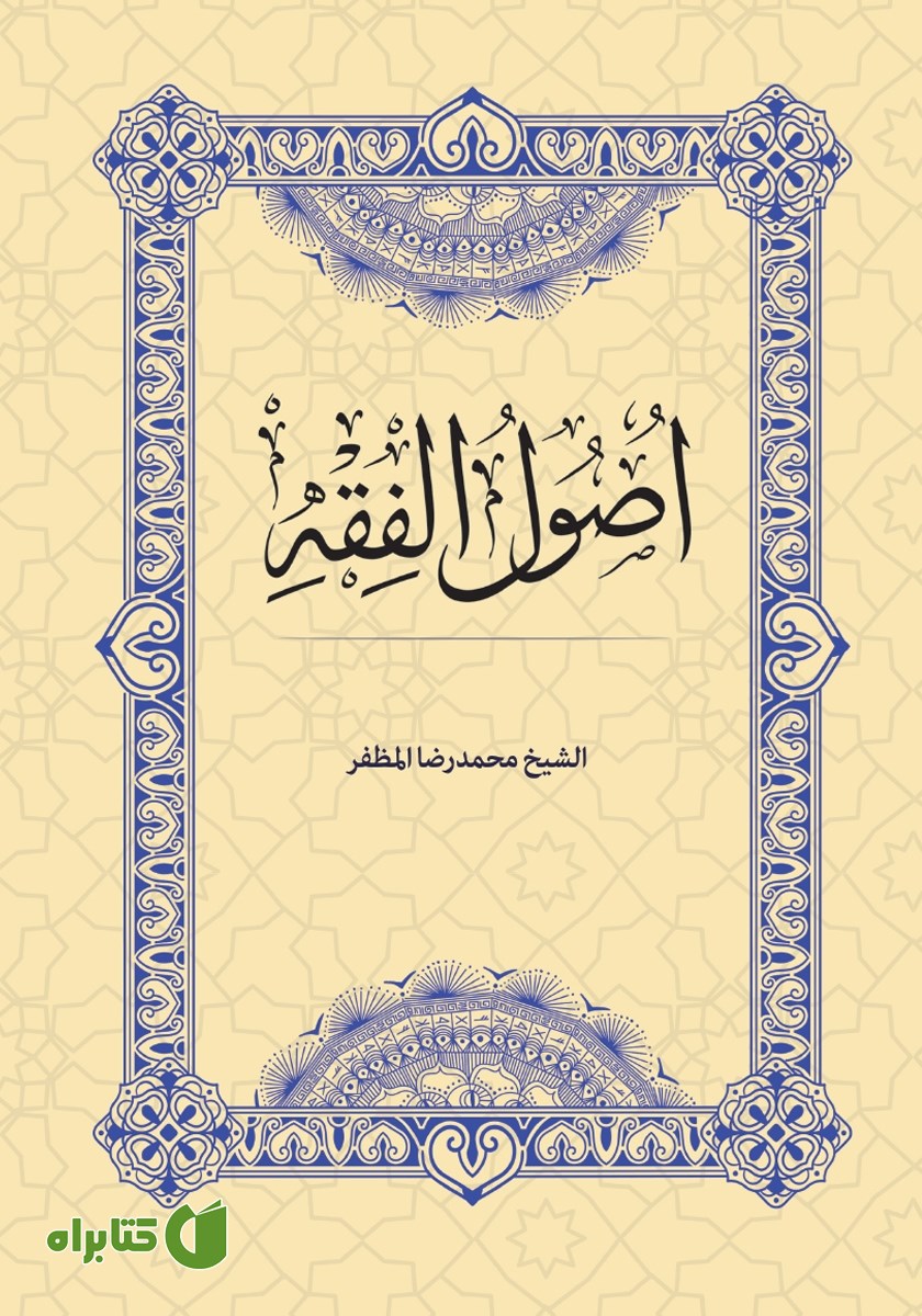 کتاب اصول الفقه
