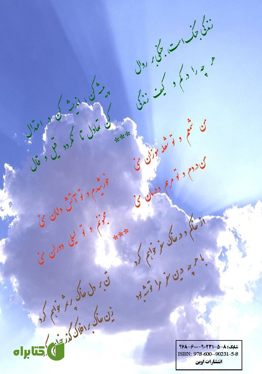 پشت جلد کتاب هفت بیتی‌ها