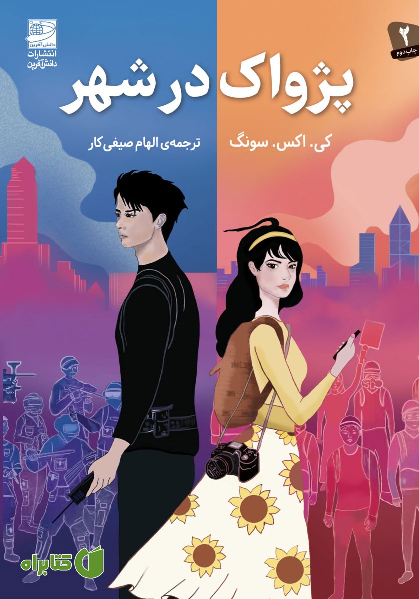کتاب پژواک در شهر