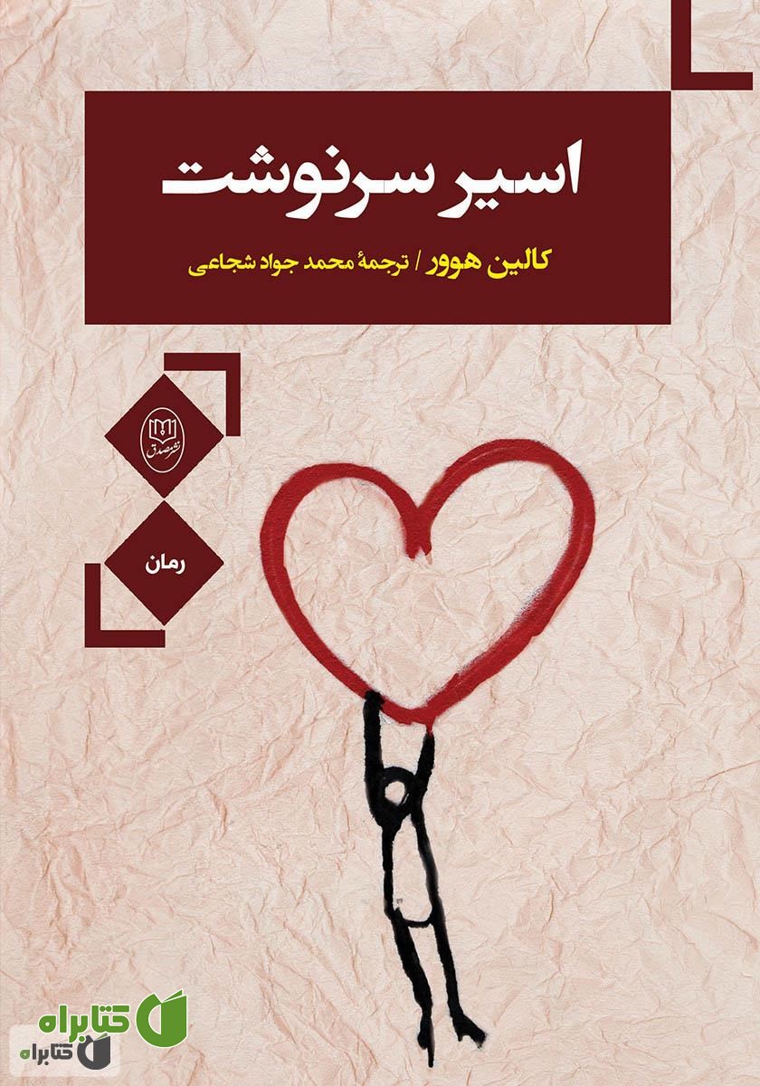 کتاب اسیر سرنوشت
