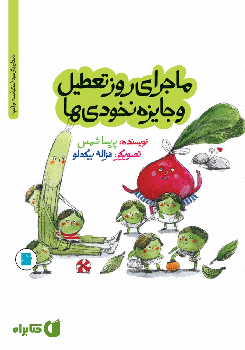 کتاب ماجرای روز تعطیل و جایزه نخودی‌ها
