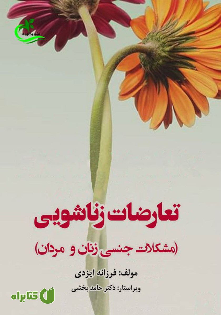 کتاب تعارضات زناشویی
