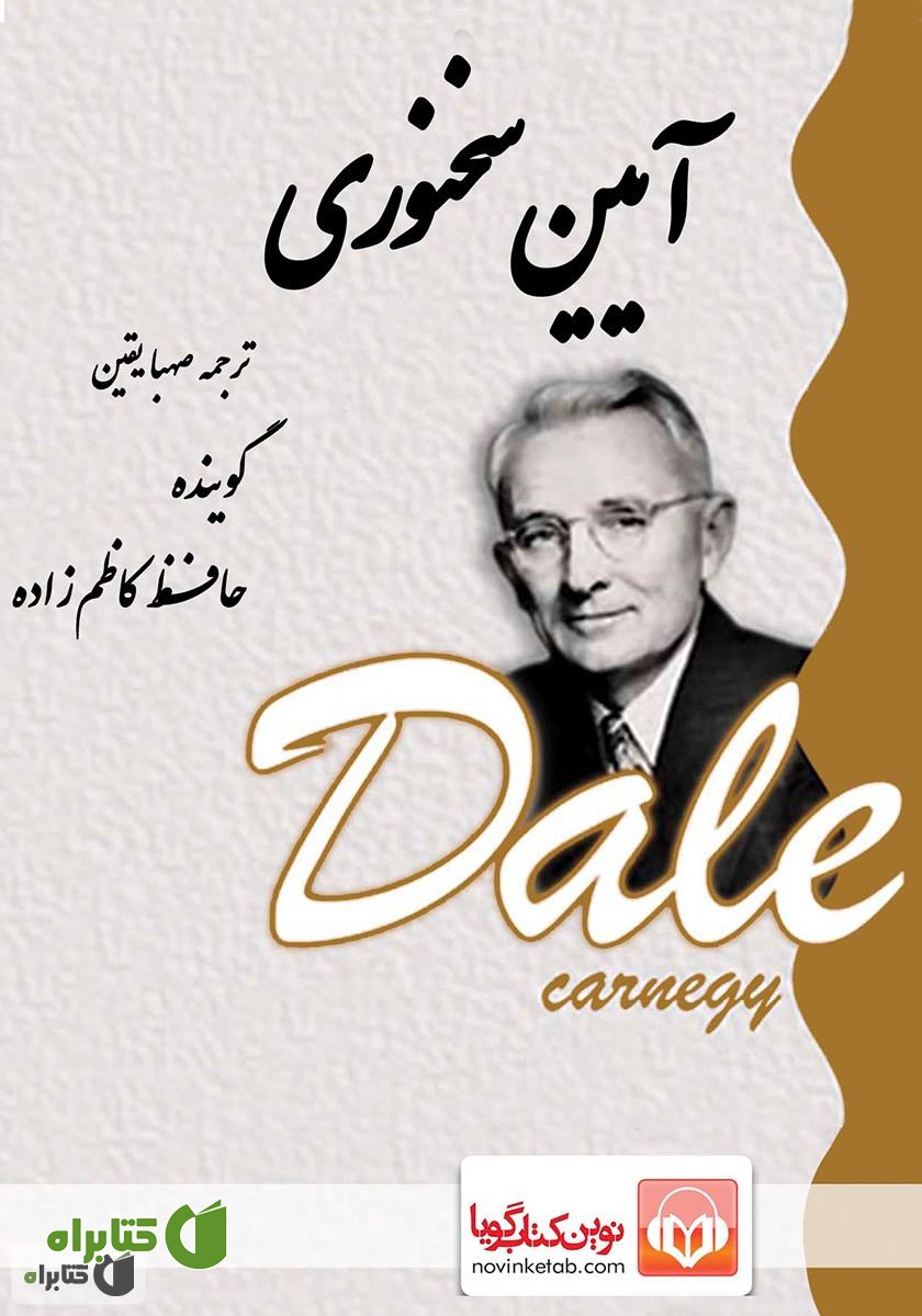 کتاب صوتی آیین سخنوری: سخن گفتن موثر به روش ساده و سریع