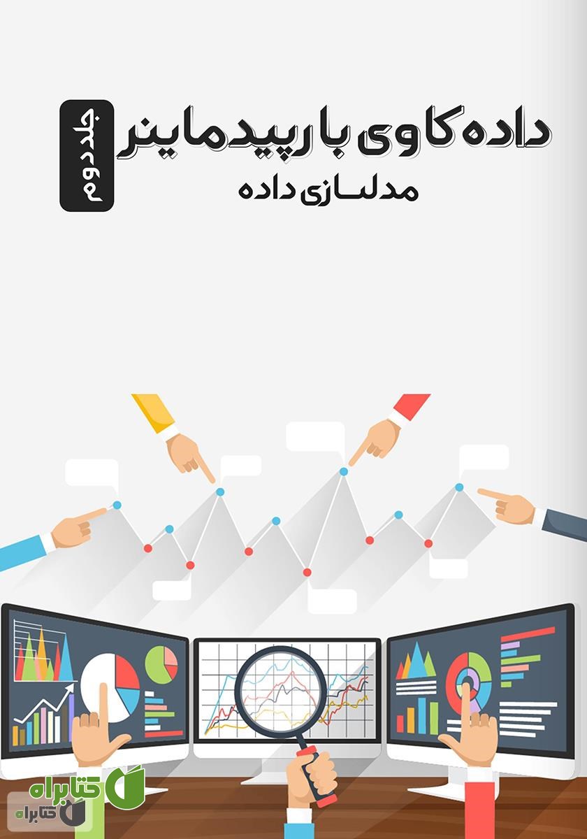 کتاب داده کاوی با رپیدماینر: مدلسازی داده - جلد دوم