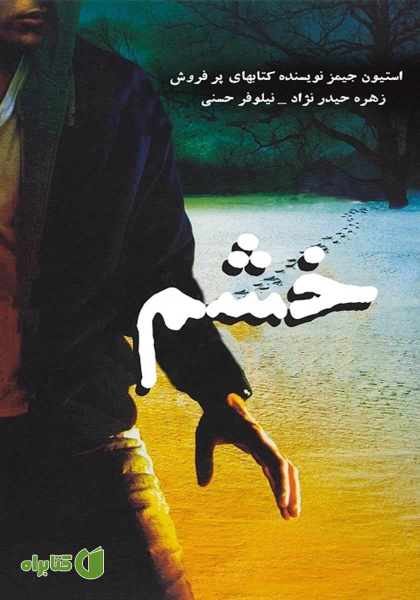 کتاب خشم