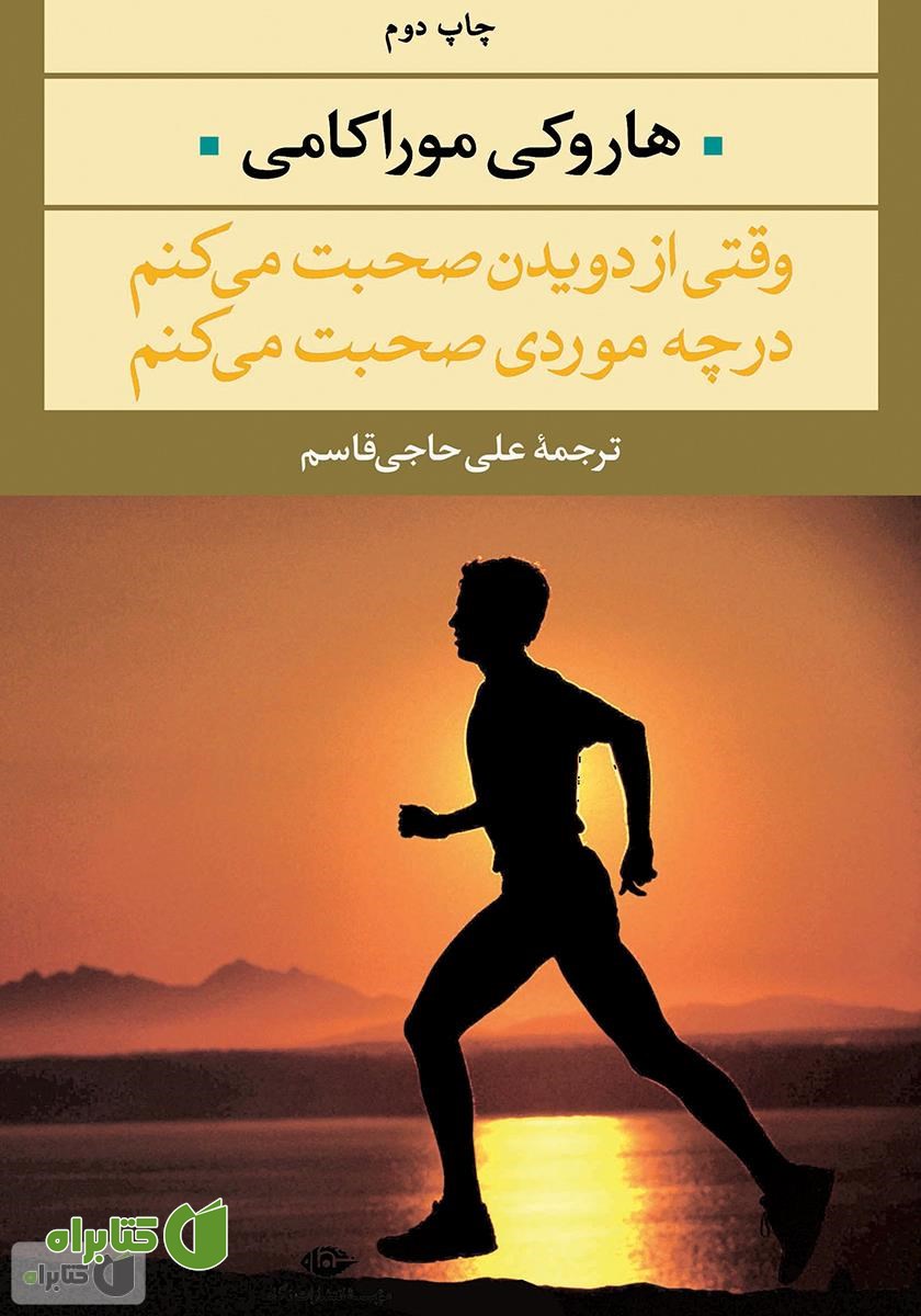 کتاب وقتی از دویدن صحبت می‌کنم، در چه موردی صحبت می‌کنم؟