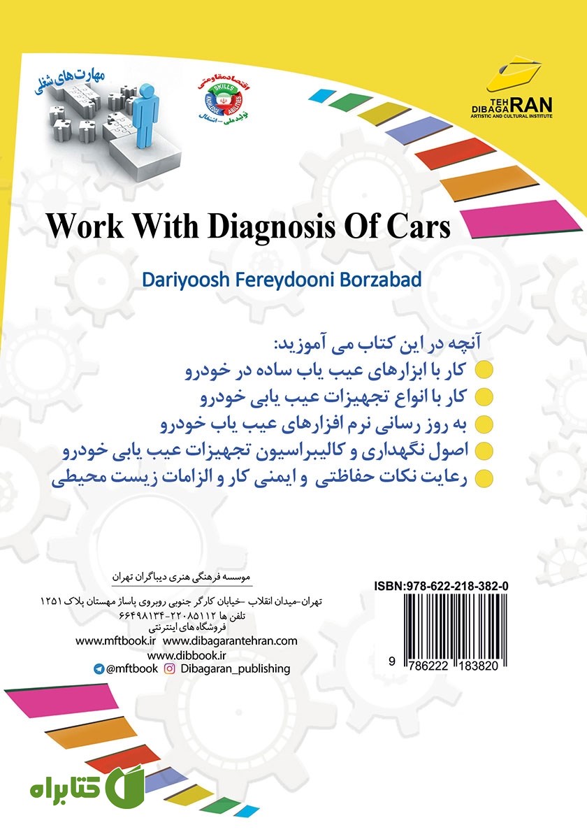 پشت جلد کتاب افزایش مهارت‌های شغلی: کار با دستگاه‌های عیب یاب خودرو (DIAG)