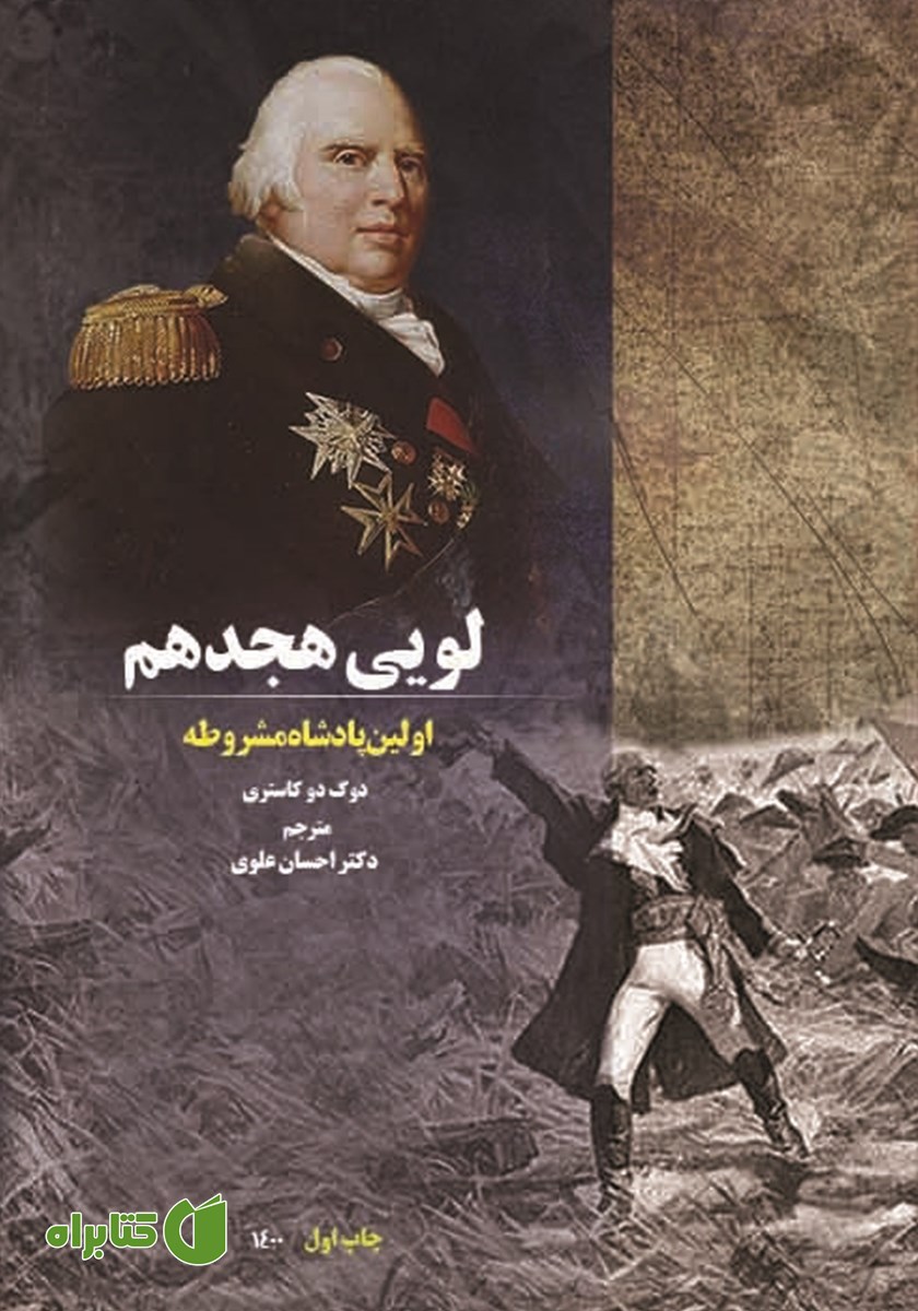کتاب لویی هجدهم اولین پادشاه مشروطه