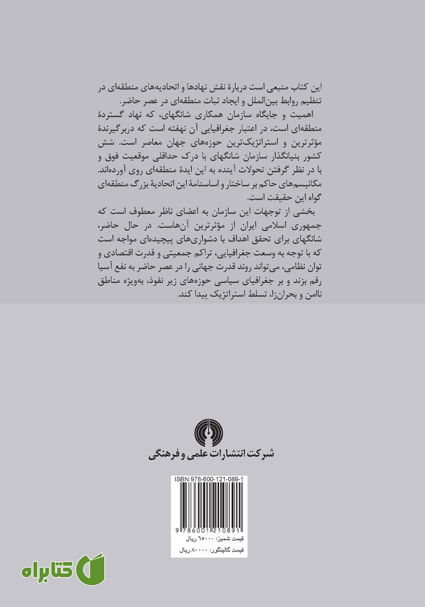 پشت جلد کتاب اتحادیه شانگهای