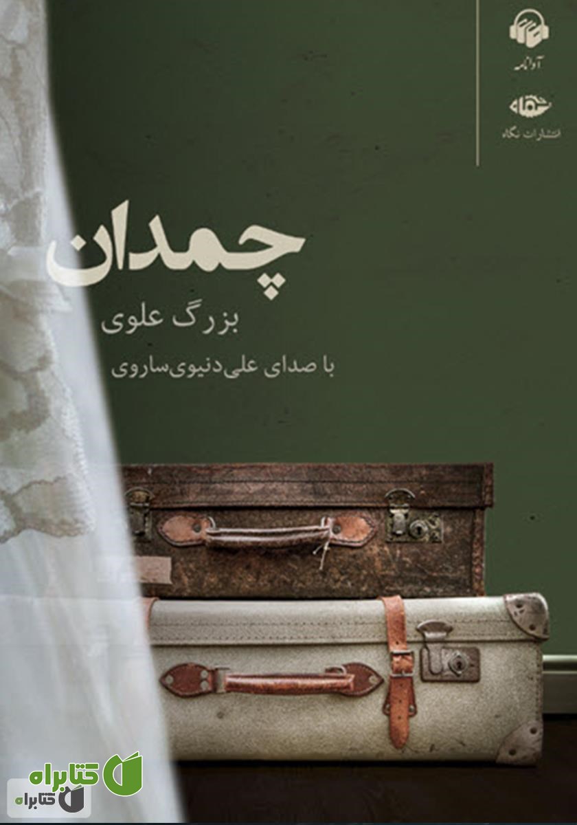 کتاب صوتی چمدان