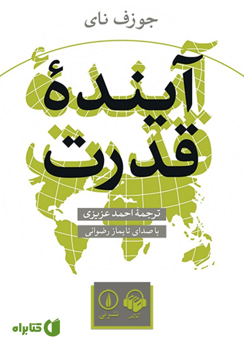 کتاب صوتی آینده قدرت