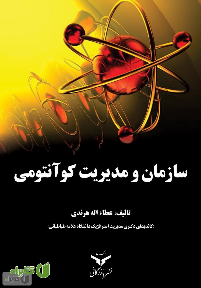 کتاب سازمان و مدیریت کوآنتومی