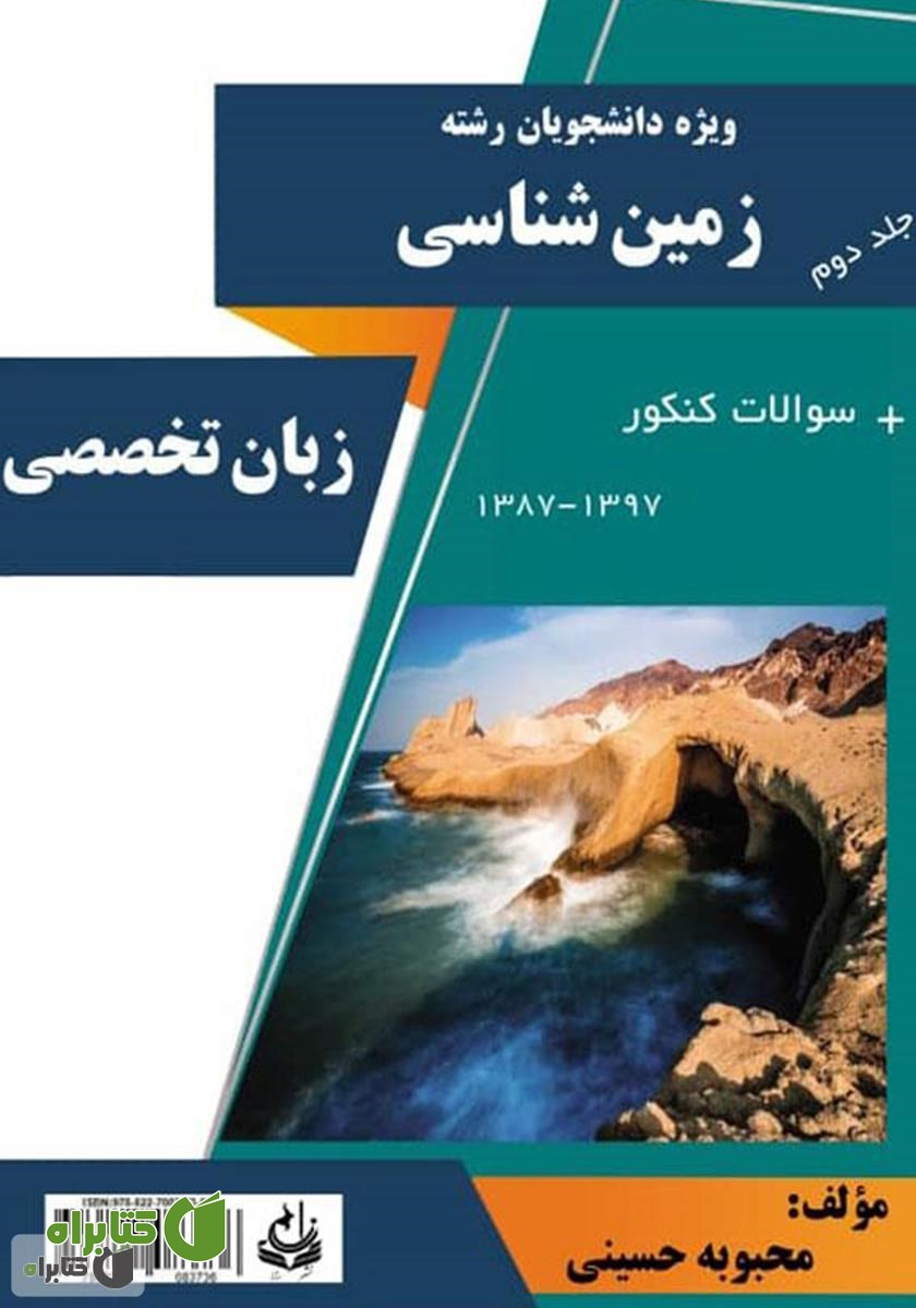 کتاب زبان تخصصی ویژه دانشجویان رشته زمین شناسی - جلد دوم