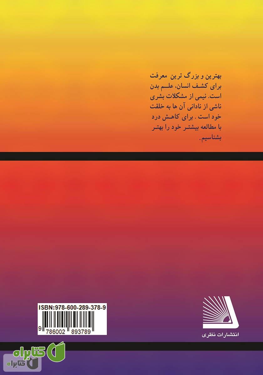 پشت جلد کتاب زانو درد و آنچه که باید بدانیم