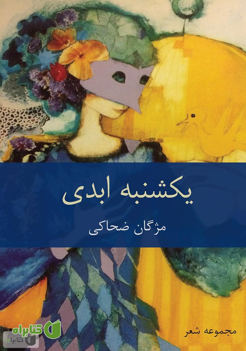 کتاب یکشنبه ابدی