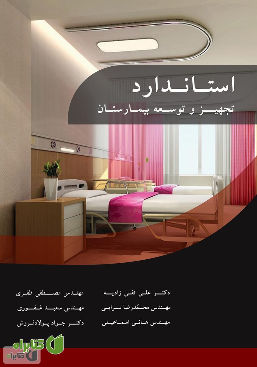کتاب استاندارد تجهیز و توسعه بیمارستان