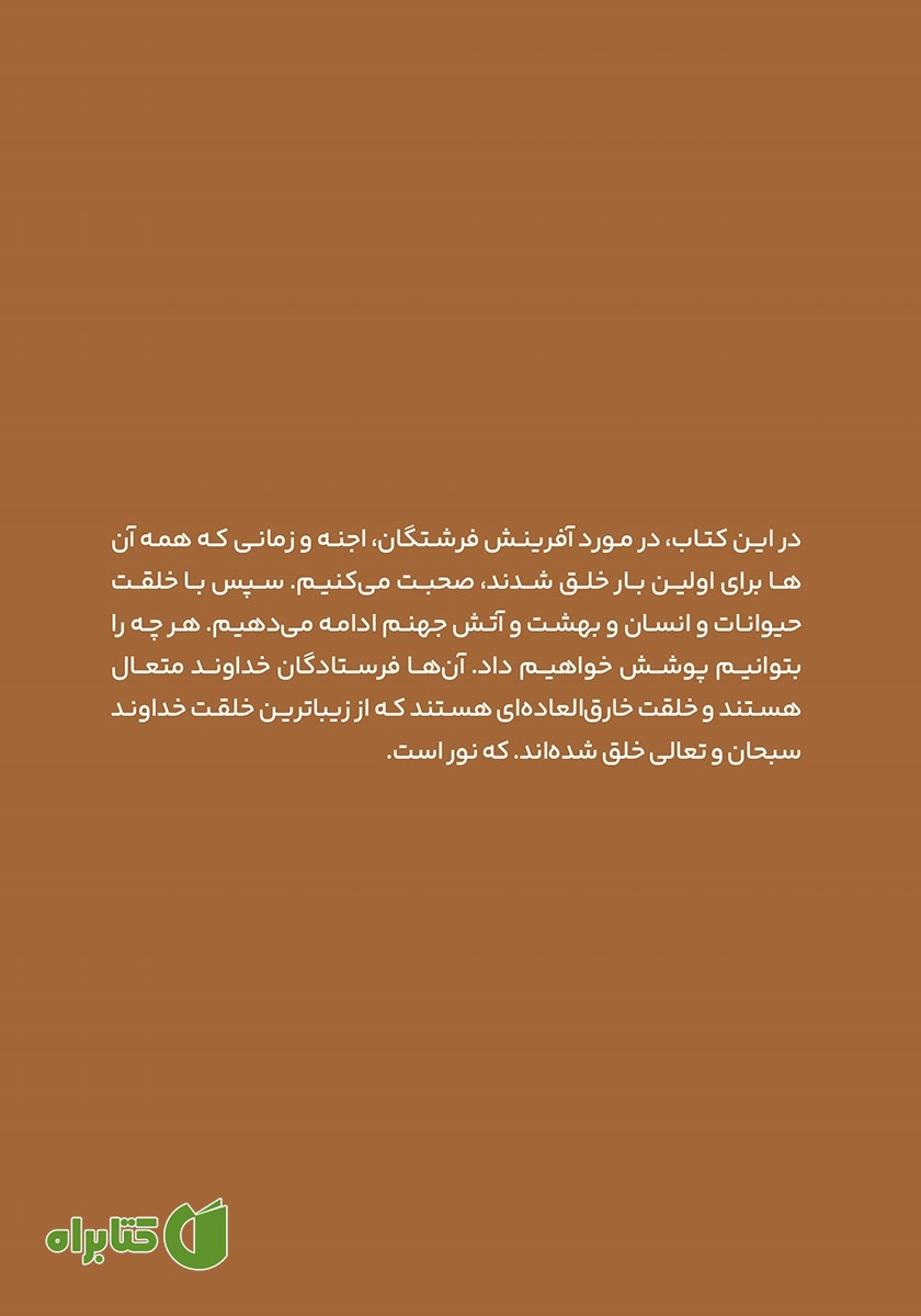 پشت جلد کتاب فرشتگان و اجنه