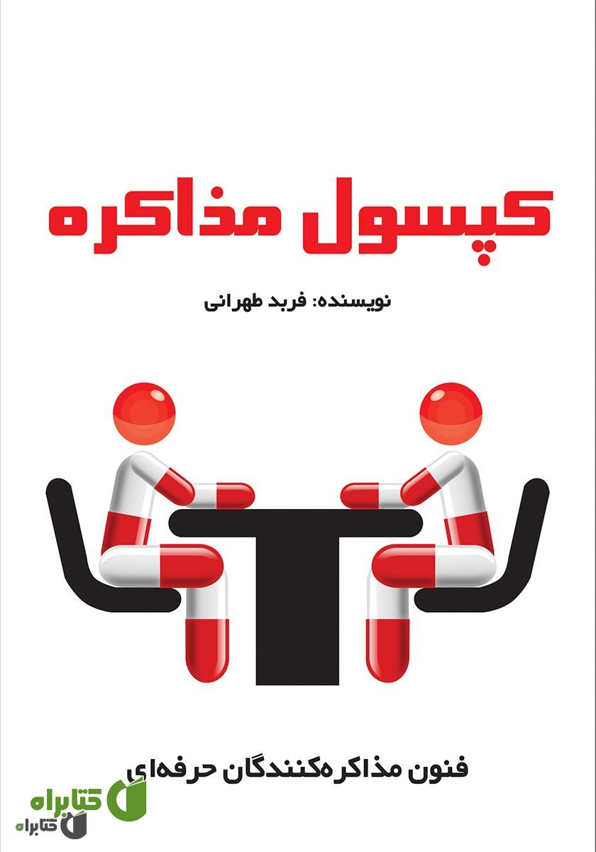 کتاب کپسول مذاکره