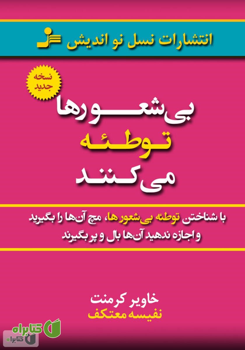 کتاب بی‌شعورها توطئه می‌کنند