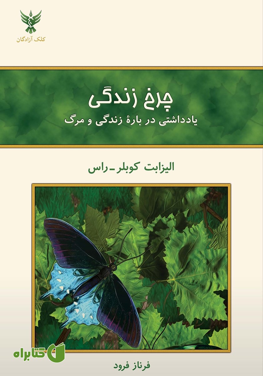 کتاب چرخ زندگی: یادداشتی درباره‌‌ی زندگی و مرگ