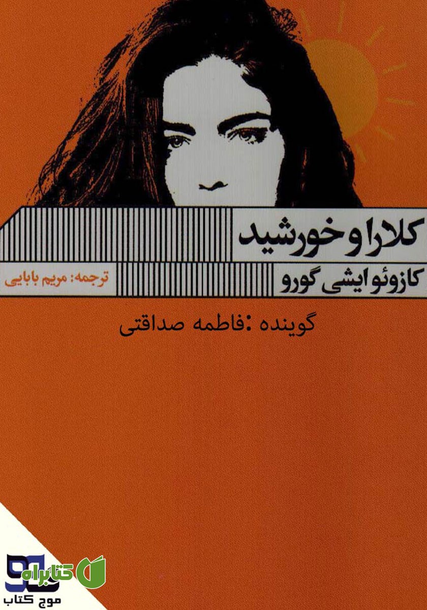 کتاب صوتی کلارا و خورشید