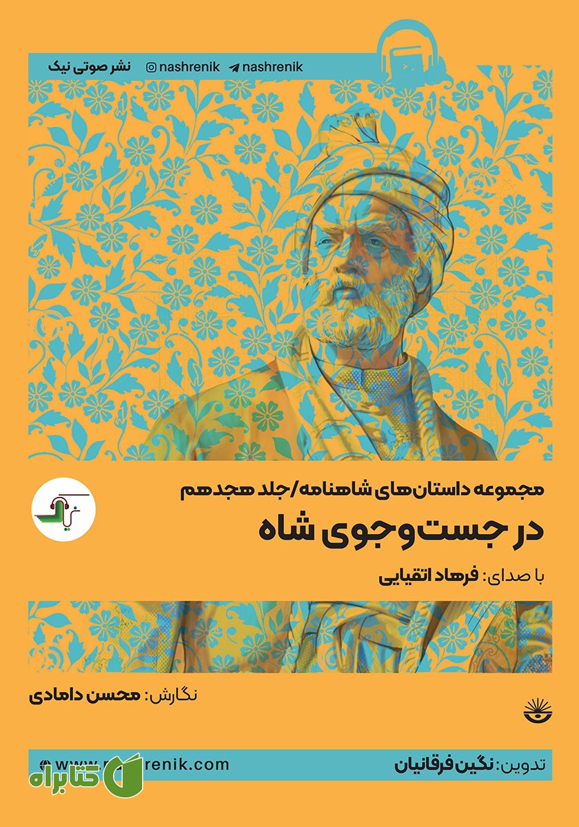 کتاب صوتی در جستجوی شاه