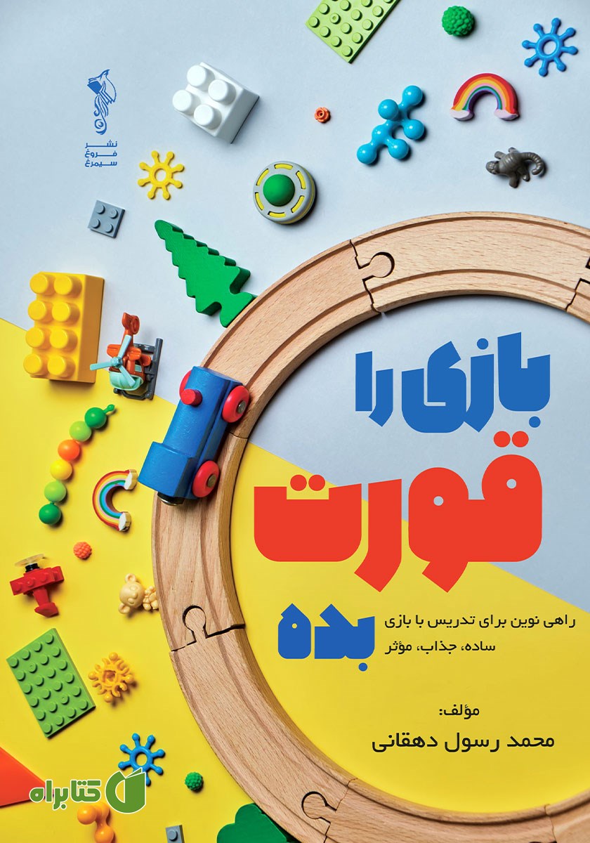 کتاب بازی را قورت بده