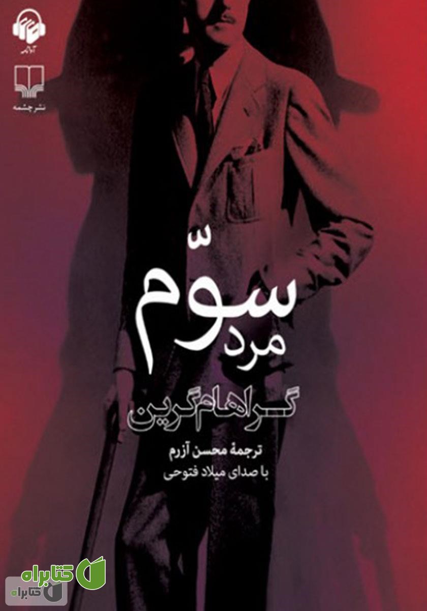 کتاب صوتی مرد سوم