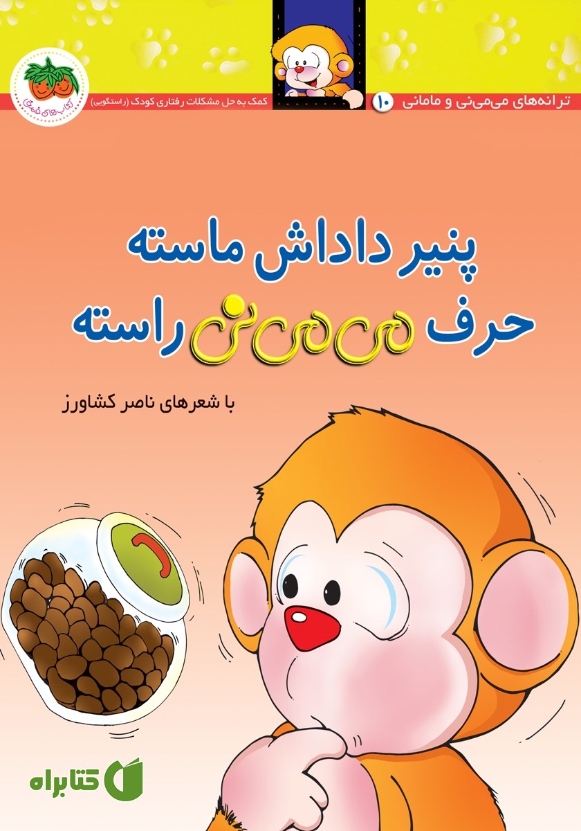 کتاب می می نی 10: پنیر داداش ماسته حرف می می نی راسته