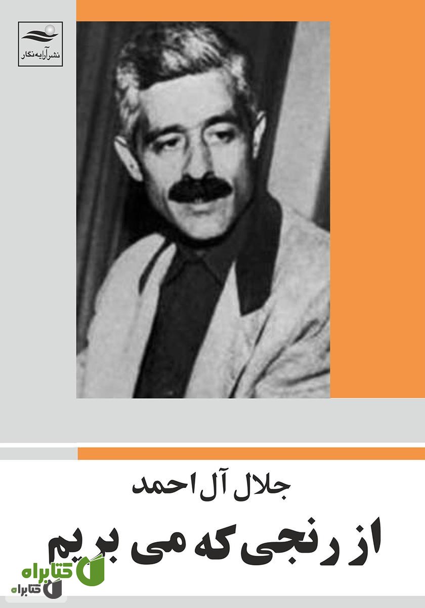 کتاب از رنجی که می بریم