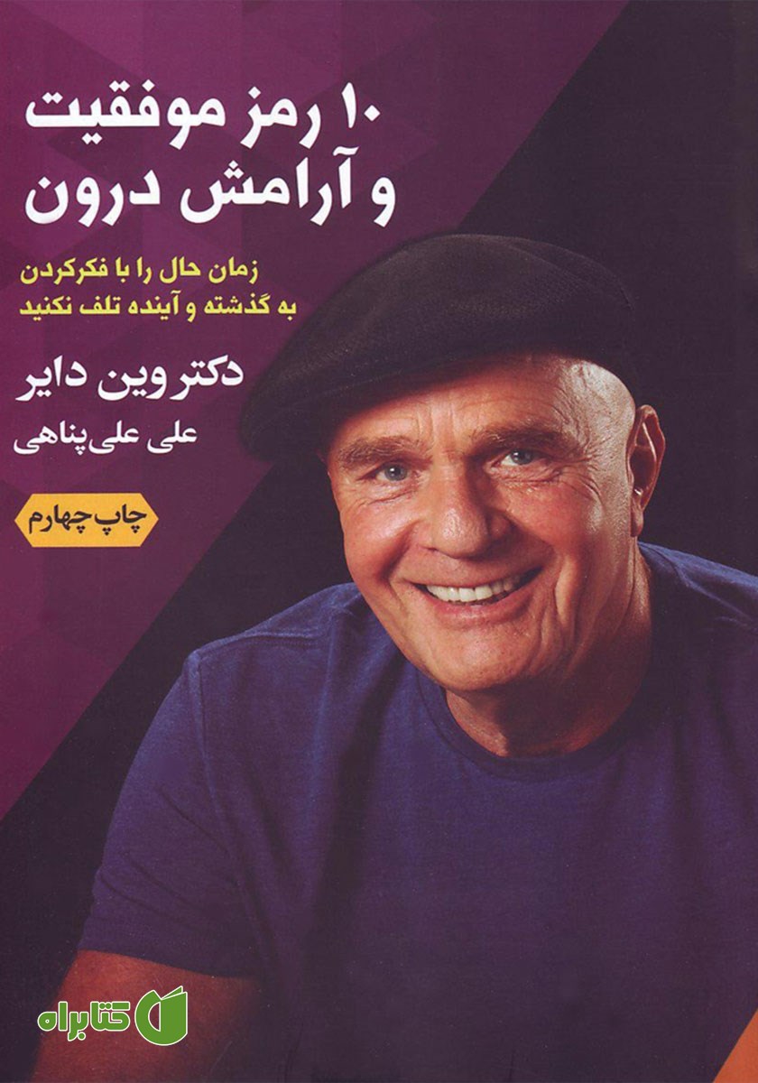 کتاب 10 رمز موفقیت و آرامش درون