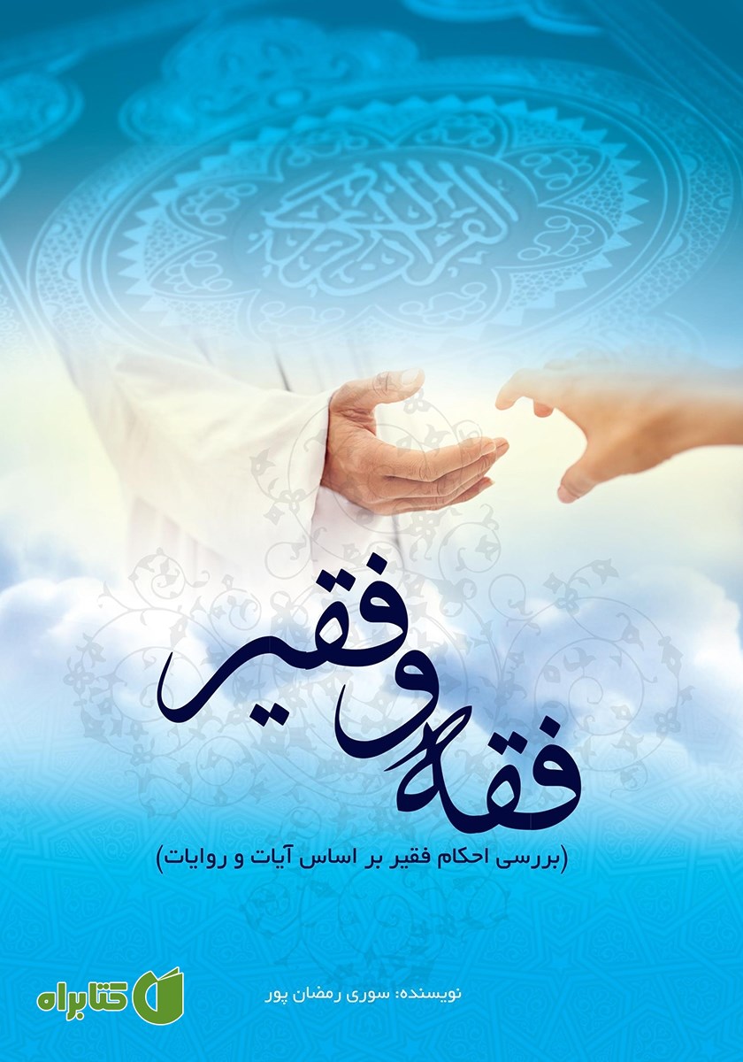 کتاب فقه و فقیر