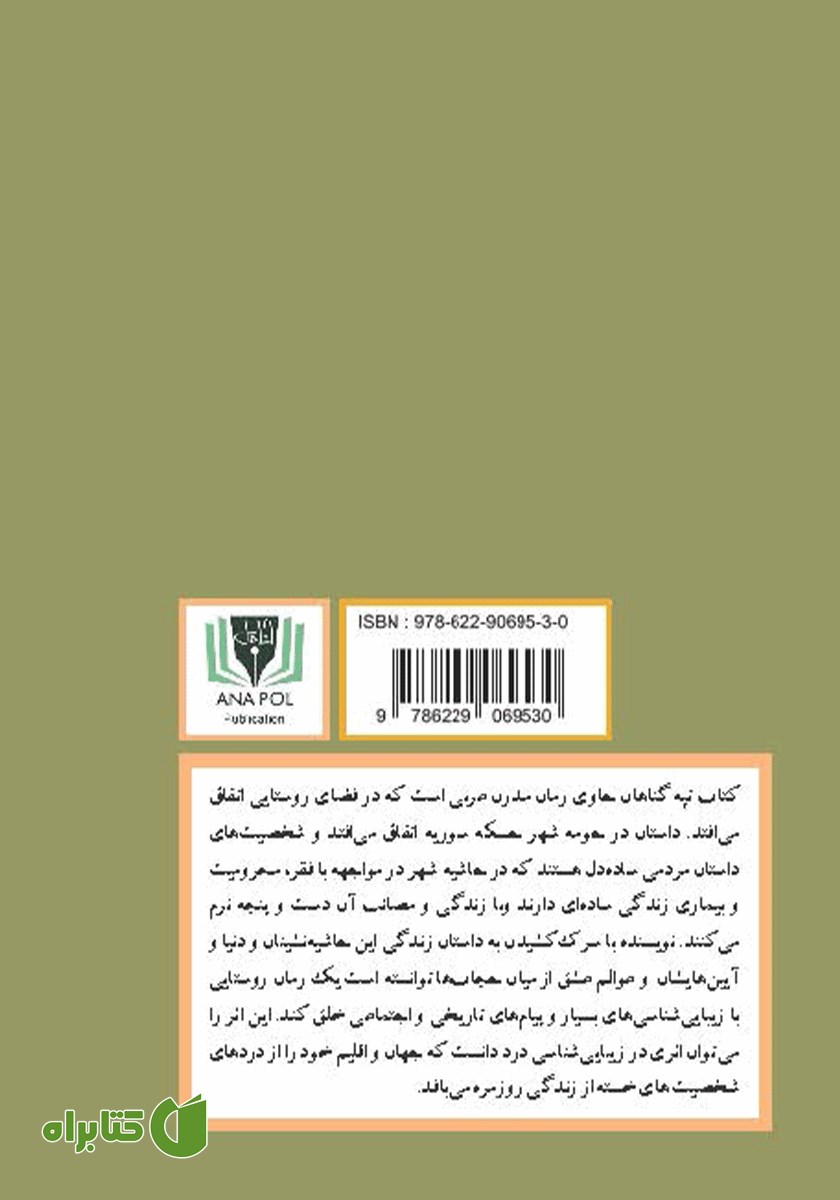 پشت جلد کتاب تپه گناهان