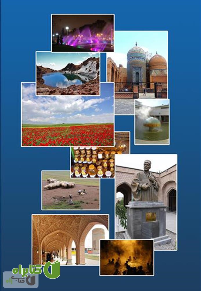 پشت جلد کتاب فرهنگ جغرافیایی استان اردبیل