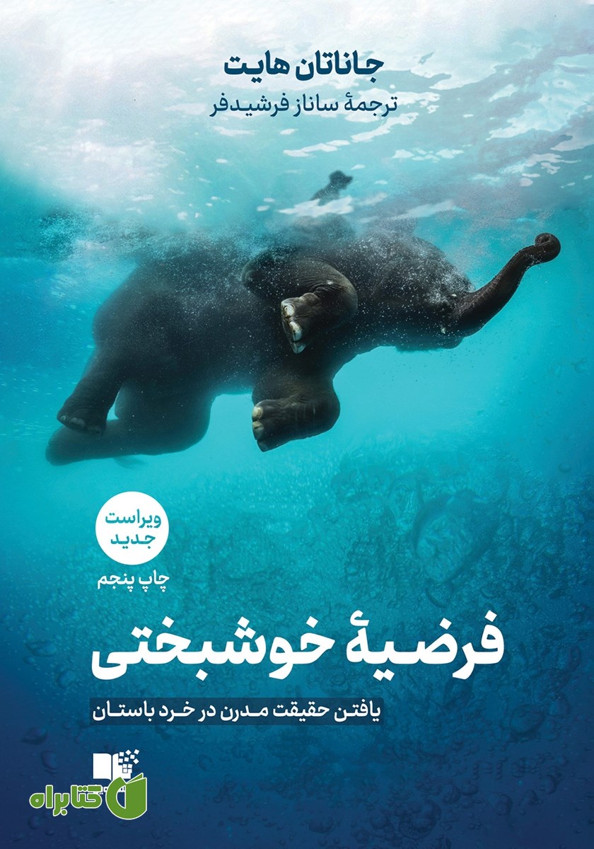 کتاب فرضیه خوشبختی: یافتن حقیقت مدرن در خرد باستان