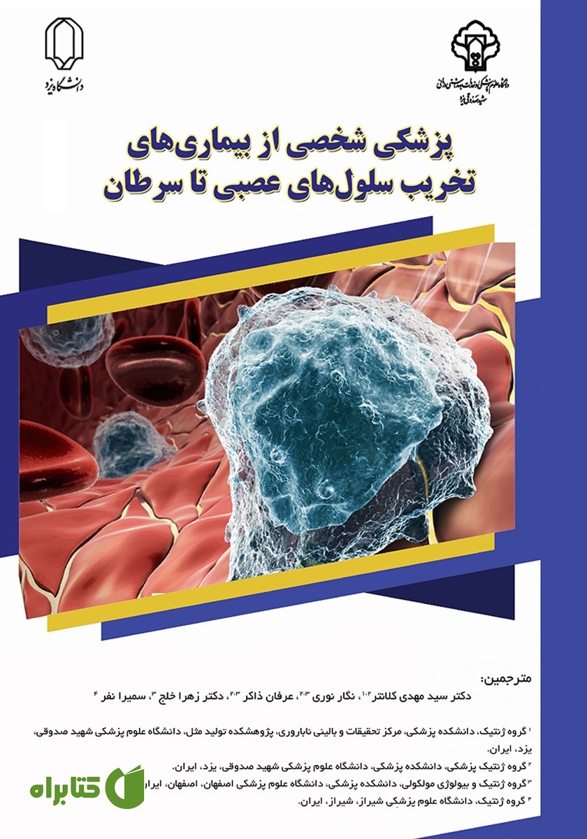 کتاب پزشکی شخصی از بیماری‌های تخریب سلول‌های عصبی تا سرطان