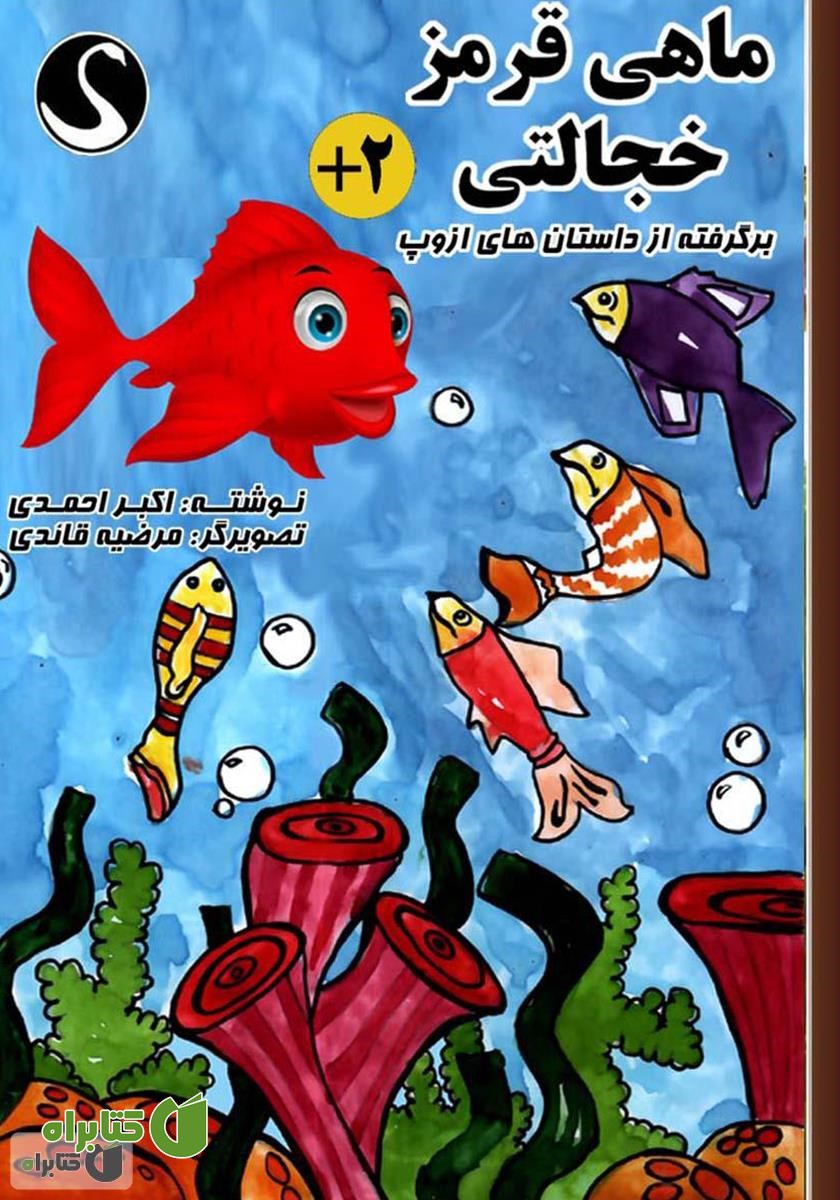 کتاب ماهی قرمز خجالتی