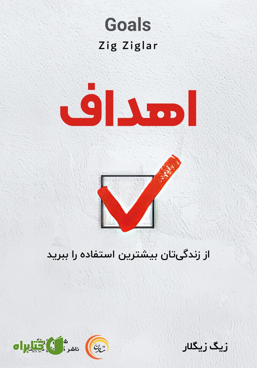 کتاب صوتی اهداف: از زندگیتان بیشترین استفاده را ببرید