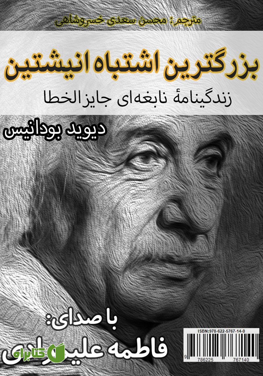کتاب صوتی بزرگ‌ترین اشتباه انیشتین