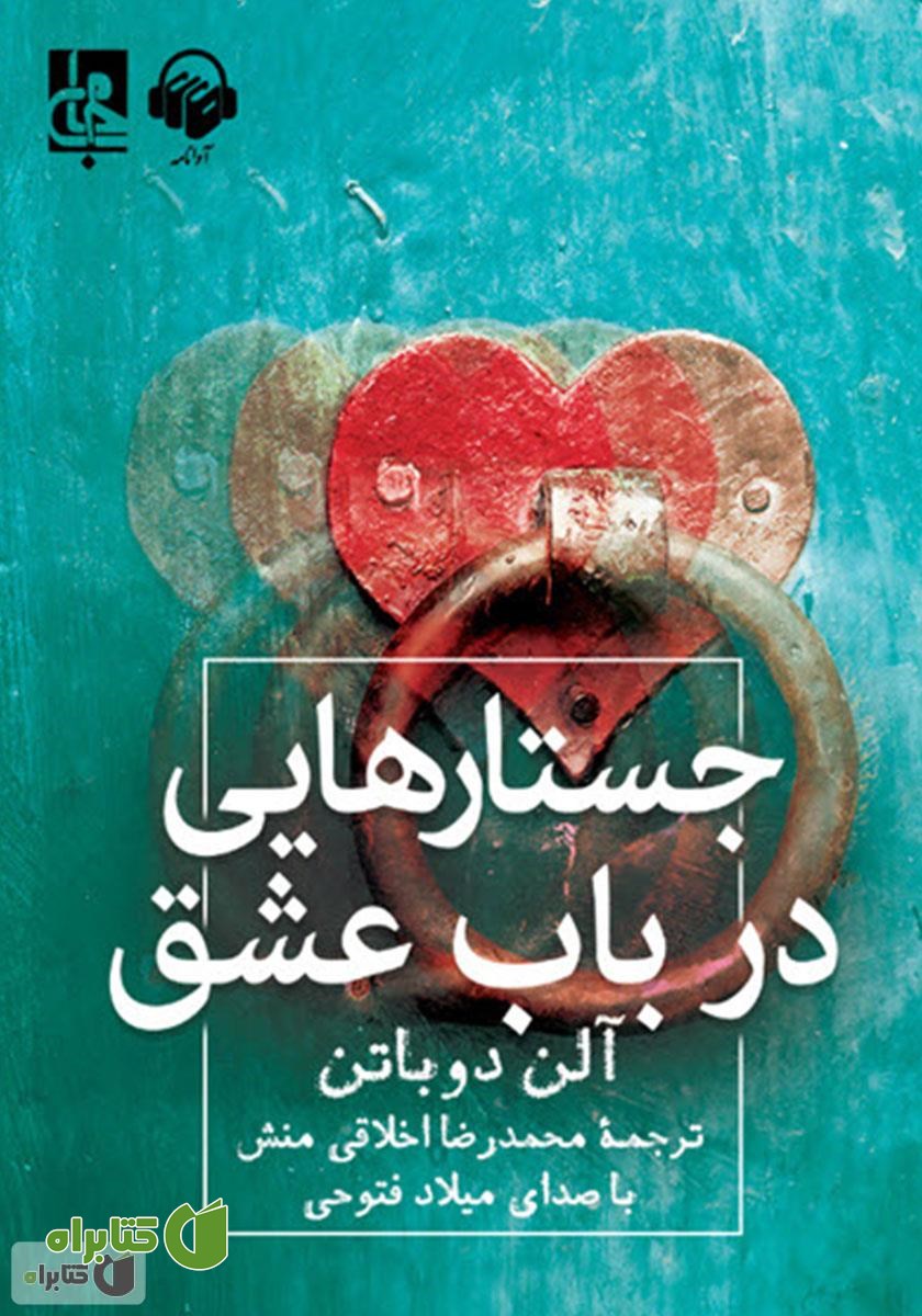 کتاب صوتی جستارهایی در باب عشق