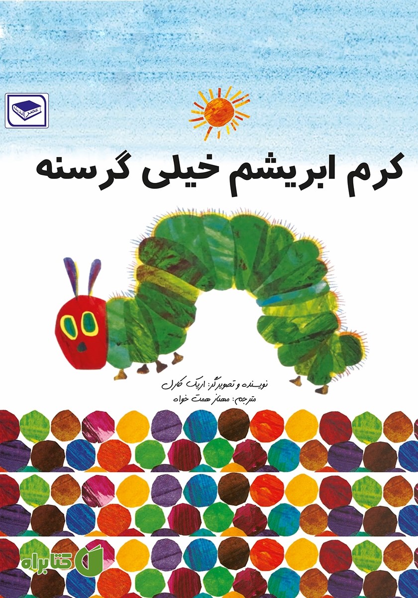 کتاب کرم خیلی گرسنه